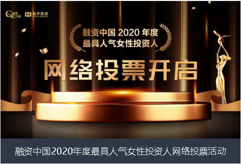 新竹县融资中国2020年度最具人气女性投资人网络投票活动