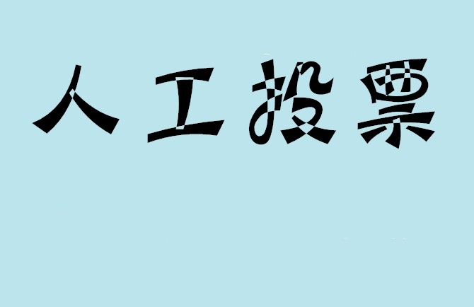 新竹县微信投票,怎么用米买网络微信投票？