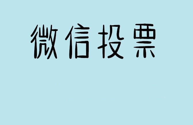 新竹县微信投票怎么快速涨票,微信里面怎么投票